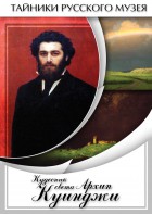 DVD "Кудесник света Архип Куинджи" - fgospostavki.ru - Артём
