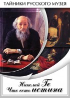 DVD "Николай Ге. Что есть истина…" - fgospostavki.ru - Артём