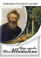 DVD "Круг судьбы Ивана Шишкина" - fgospostavki.ru - Артём