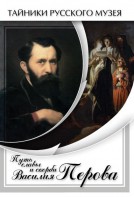 DVD "Путь славы и скорби Василия Перова" - fgospostavki.ru - Артём
