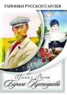 DVD "Песни о России Бориса Кустодиева" - fgospostavki.ru - Артём