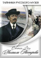 DVD "Святая Русь Михаила Нестерова" - fgospostavki.ru - Артём