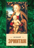 DVD "Великий Эрмитаж" - fgospostavki.ru - Артём