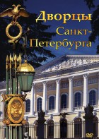 DVD "Дворцы Санкт-Петербурга" - fgospostavki.ru - Артём