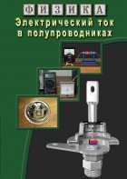 DVD "Физика. Электрический ток в полупроводниках" - fgospostavki.ru - Артём