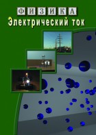 DVD "Физика. Электрический ток" - fgospostavki.ru - Артём