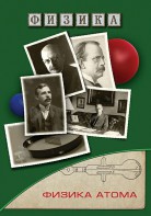 DVD "Физика. Физика атома" - fgospostavki.ru - Артём