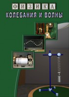 DVD "Физика. Колебания и волны" - fgospostavki.ru - Артём