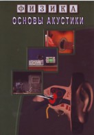 DVD "Физика. Основы акустики" - fgospostavki.ru - Артём