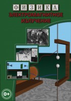 DVD "Физика. Электромагнитное излучение" - fgospostavki.ru - Артём