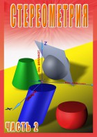DVD "Стереометрия Часть 2 (11 класс)" - fgospostavki.ru - Артём