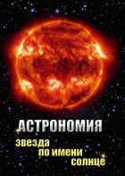 DVD "Астрономия. Звезда по имени Солнце" - fgospostavki.ru - Артём