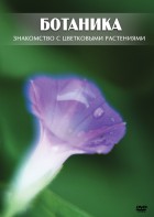 DVD "Ботаника. Знакомство с цветковыми растениями" - fgospostavki.ru - Артём