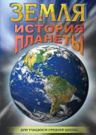 DVD "Земля. История планеты." - fgospostavki.ru - Артём