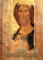DVD "Сын человеческий (от Библии к Евангелию)" - fgospostavki.ru - Артём