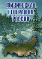 DVD "Физическая география России" - fgospostavki.ru - Артём