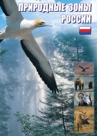 DVD "Природные зоны России" - fgospostavki.ru - Артём