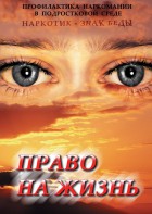 DVD "Право на жизнь (Профилактика наркомании)" - fgospostavki.ru - Артём