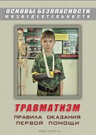 DVD "ОБЖ. Травматизм. Оказание первой медпомощи" - fgospostavki.ru - Артём
