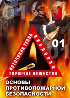 DVD "ОБЖ. Основы противопожарной безопасности" - fgospostavki.ru - Артём