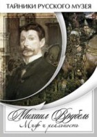 DVD "Михаил Врубель. Миф и реальность " - fgospostavki.ru - Артём