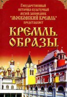DVD "Московский Кремль: Кремль. Образы" - fgospostavki.ru - Артём