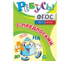 Ребусы "С предлогами" - fgospostavki.ru - Артём