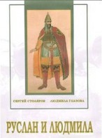 DVD "Руслан и Людмила (музыкальный фильм-сказка) Музыка М.И.Глинки" - fgospostavki.ru - Артём