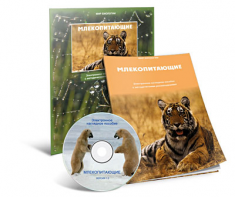 Электронное наглядное пособие «Млекопитающие» - fgospostavki.ru - Артём