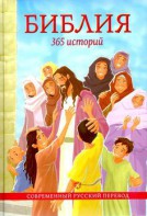 Библия. 365 историй - fgospostavki.ru - Артём