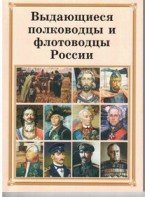 Комплект плакатов "Выдающиеся полководцы и флотоводцы России" - fgospostavki.ru - Артём