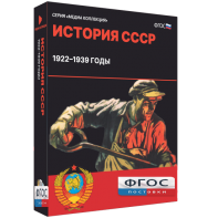 Медиа Коллекция "История СССР. 1922–1939 годы" - fgospostavki.ru - Артём