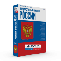 Государственные символы России - fgospostavki.ru - Артём