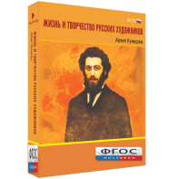 Медиа Коллекция "Жизнь и творчество русских художников. Архип Куинджи" - fgospostavki.ru - Артём