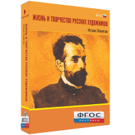 Медиа Коллекция "Жизнь и творчество русских художников. Исаак Левитан" - fgospostavki.ru - Артём