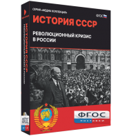 Медиа Коллекция "История СССР. Революционный кризис в России" - fgospostavki.ru - Артём
