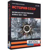 Медиа Коллекция "История СССР. Великая Отечественная война 1941 – 1945" - fgospostavki.ru - Артём