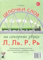 Логопедическая игра "Цепочки слов на сонорные звуки Л, Ль, Р, Рь" - fgospostavki.ru - Артём
