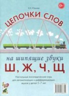 Логопедическая игра "Цепочки слов на шипящие звуки Ш, Ж, Ч, Щ" - fgospostavki.ru - Артём