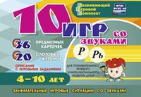 Развивающий игровой комплект "10 игр со звуками Р, Рь" - fgospostavki.ru - Артём