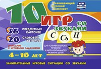 Развивающий игровой комплект "10 игр со звуками С,Сь, Ц" - fgospostavki.ru - Артём