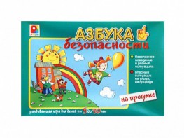 Развивающая игра "Азбука безопасности: на прогулке" - fgospostavki.ru - Артём