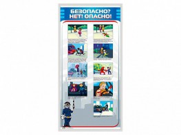 Стенд "Безопасно? Нет - опасно!" - fgospostavki.ru - Артём