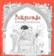 Книжка-раскраска Рождество - fgospostavki.ru - Артём