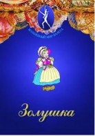 DVD "Золушка" сказка-балет для детей. - fgospostavki.ru - Артём