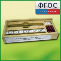 Лабораторный набор "Определение размеров малых тел" - fgospostavki.ru - Артём