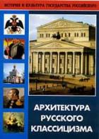 DVD "Архитектура русского классицизма" - fgospostavki.ru - Артём