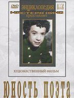 DVD "Юность поэта (художественный фильм о детстве А.С.Пушкина) - fgospostavki.ru - Артём