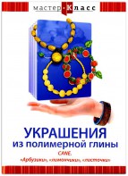 DVD "Мастер-класс. Украшения из полимерной глины. CANE. «Арбузики», «лимончики», «листочки»" - fgospostavki.ru - Артём