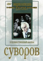 DVD художественный фильм "Суворов" - fgospostavki.ru - Артём